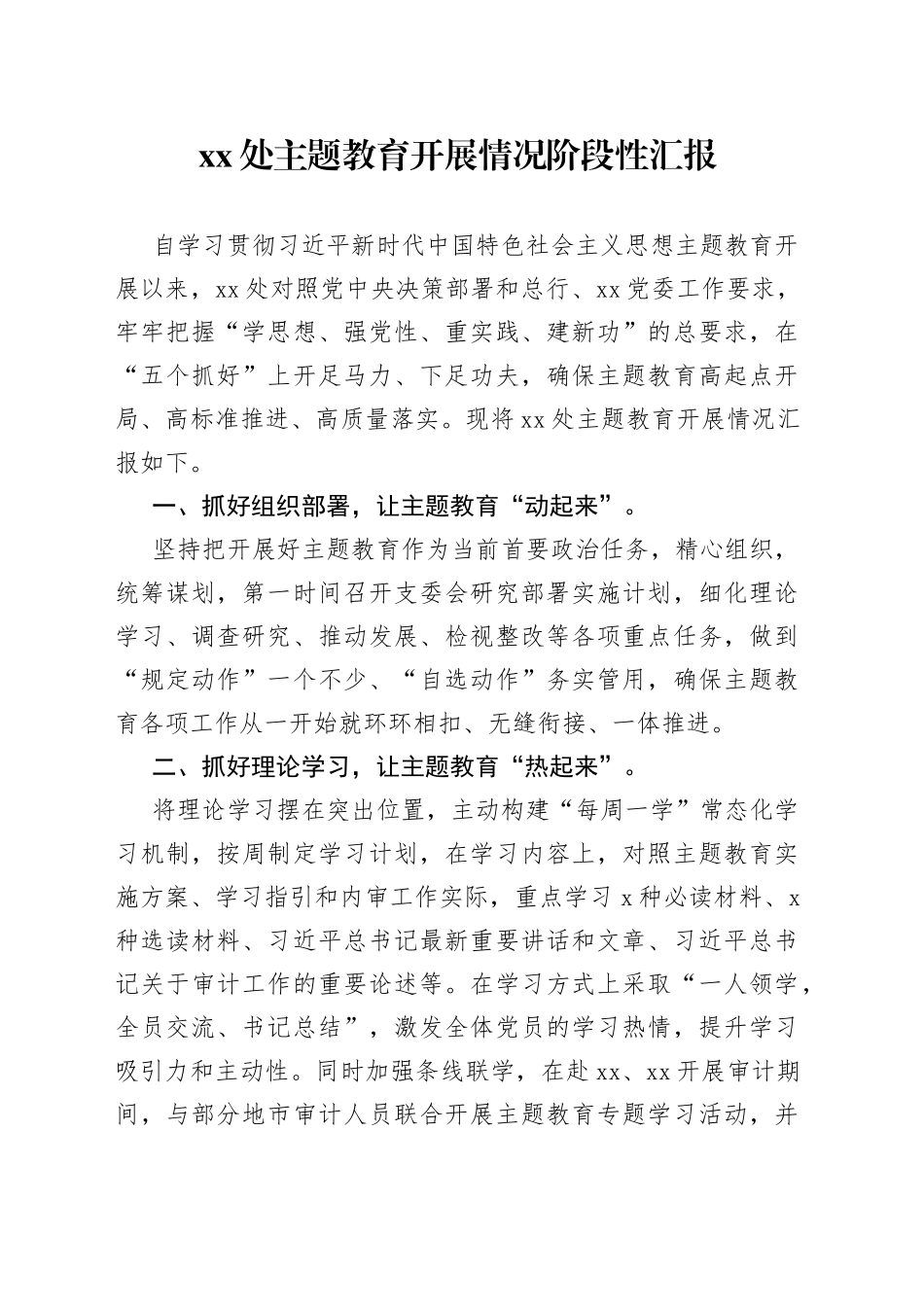 主题教育开展情况阶段性汇报_第1页