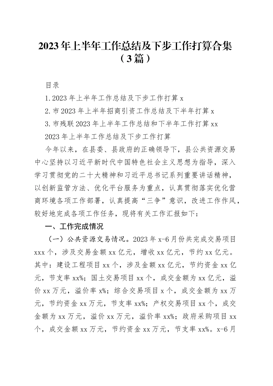 2023年上半年工作总结及下步工作打算合集（3篇）_第1页