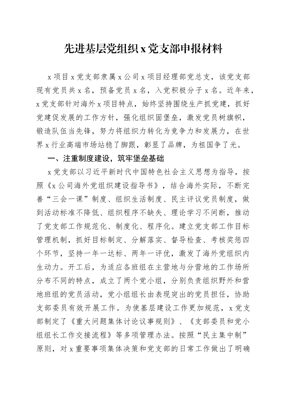先进基层党组织x党支部申报材料_第1页