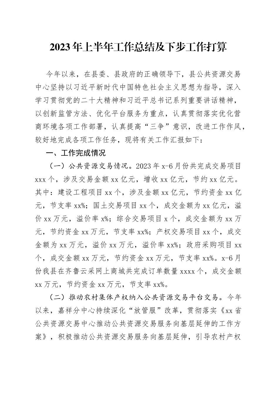 2023年上半年工作总结及下步工作打算（20230710）_第1页