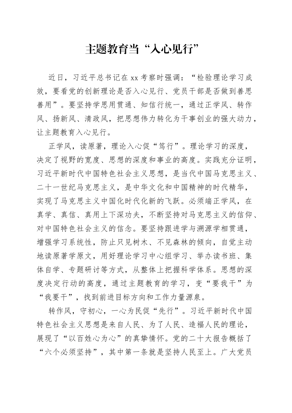 主题教育当“入心见行”_第1页