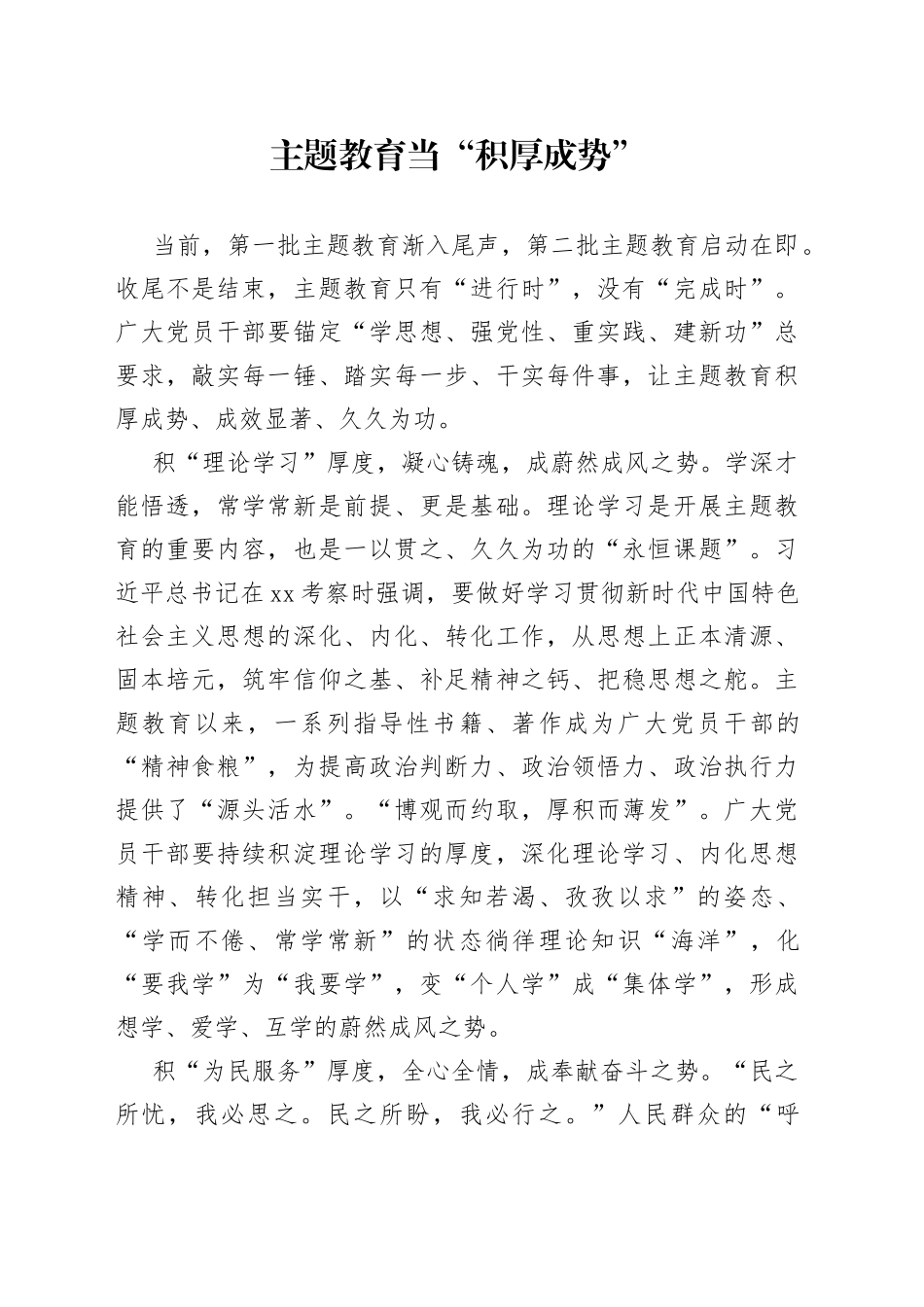 主题教育当“积厚成势”_第1页