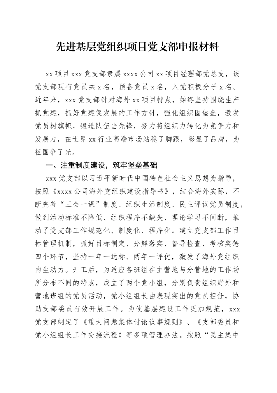 先进基层党组织项目党支部申报材料_第1页