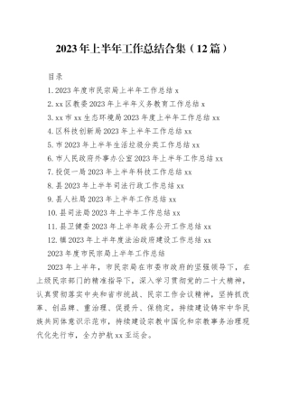 2023年上半年工作总结合集（12篇）
