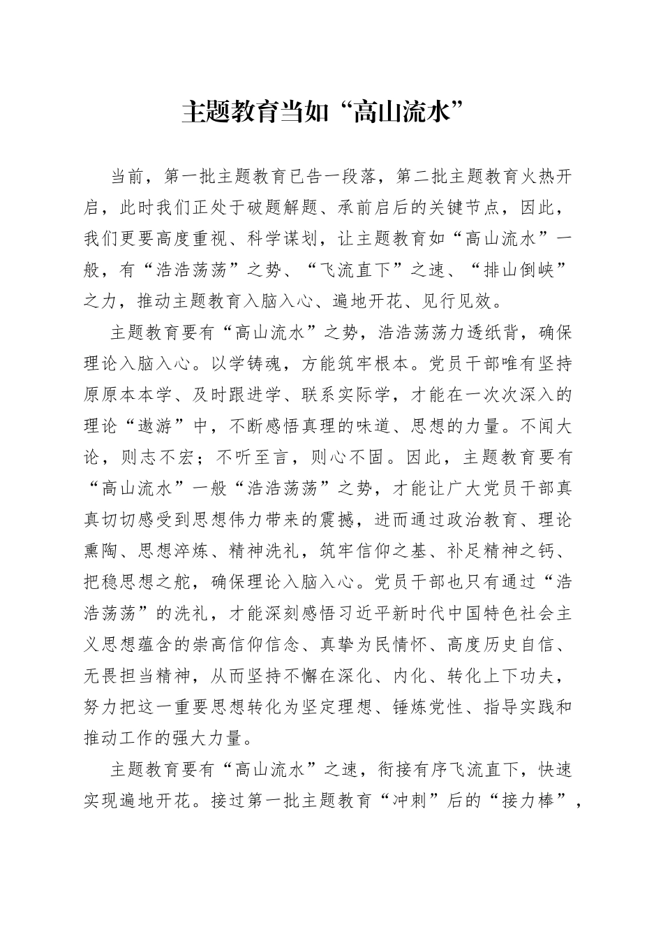 主题教育当如“高山流水”_第1页
