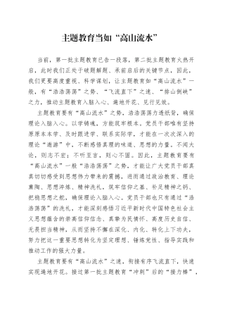 主题教育当如“高山流水”