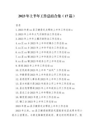 2023年上半年工作总结合集（17篇）