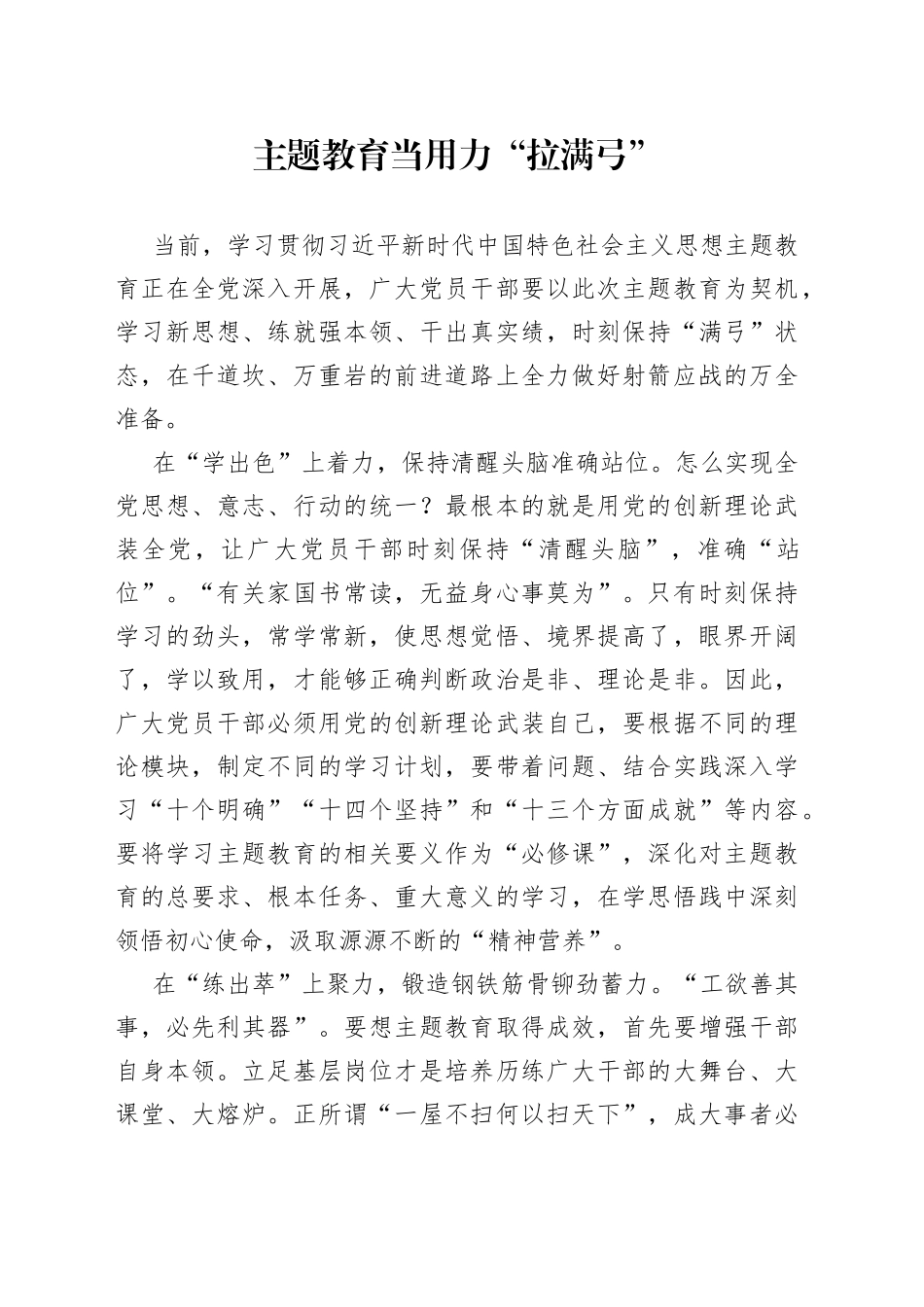 主题教育当用力“拉满弓”_第1页