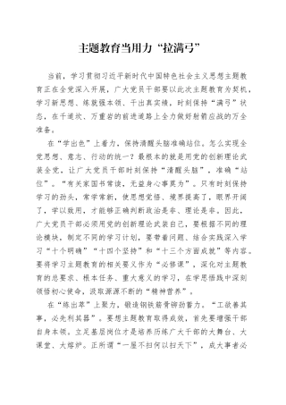 主题教育当用力“拉满弓”