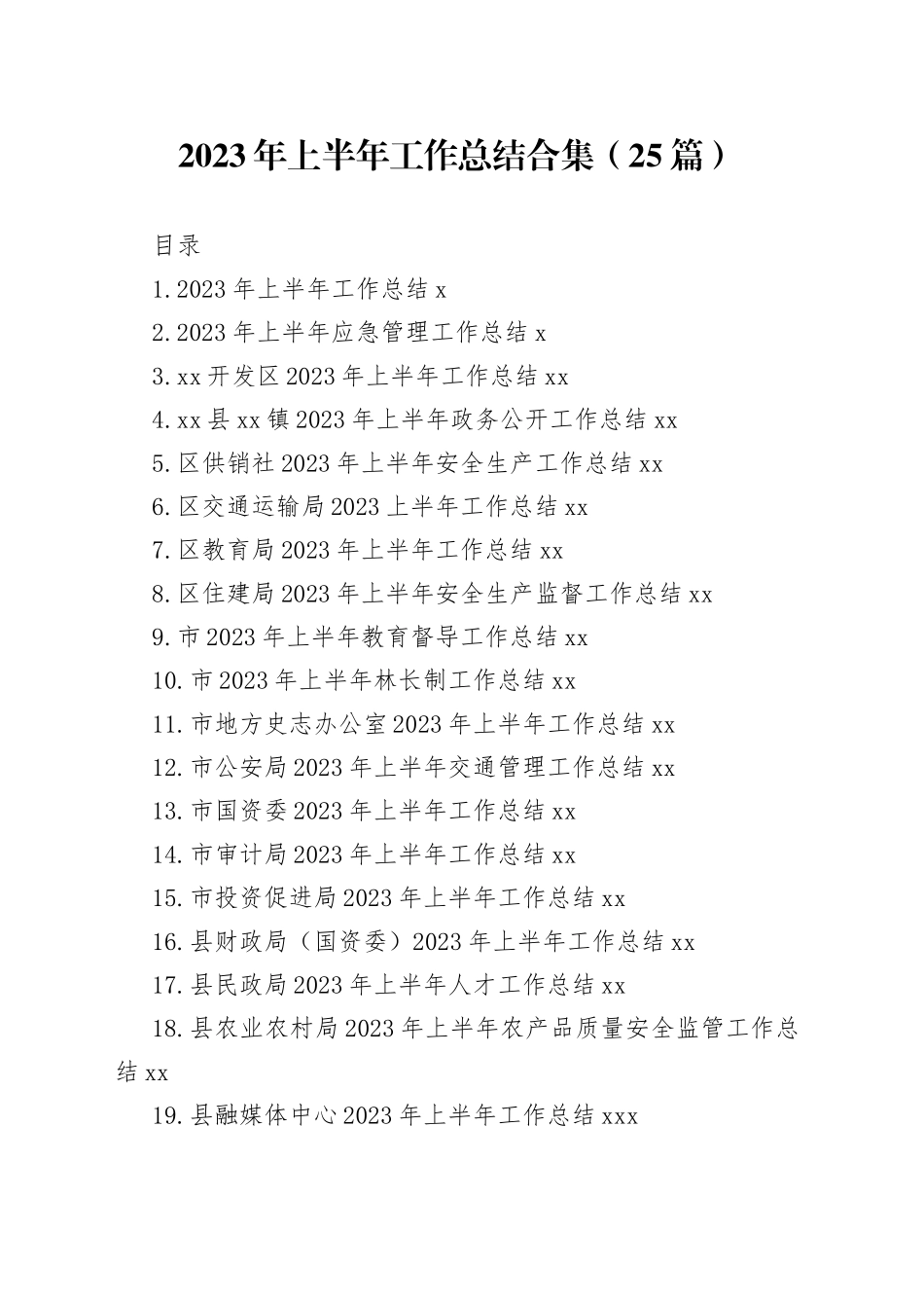 2023年上半年工作总结合集（25篇）_第1页