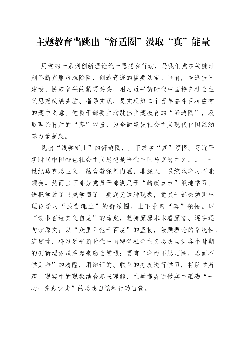 主题教育当跳出“舒适圈”汲取“真”能量_第1页