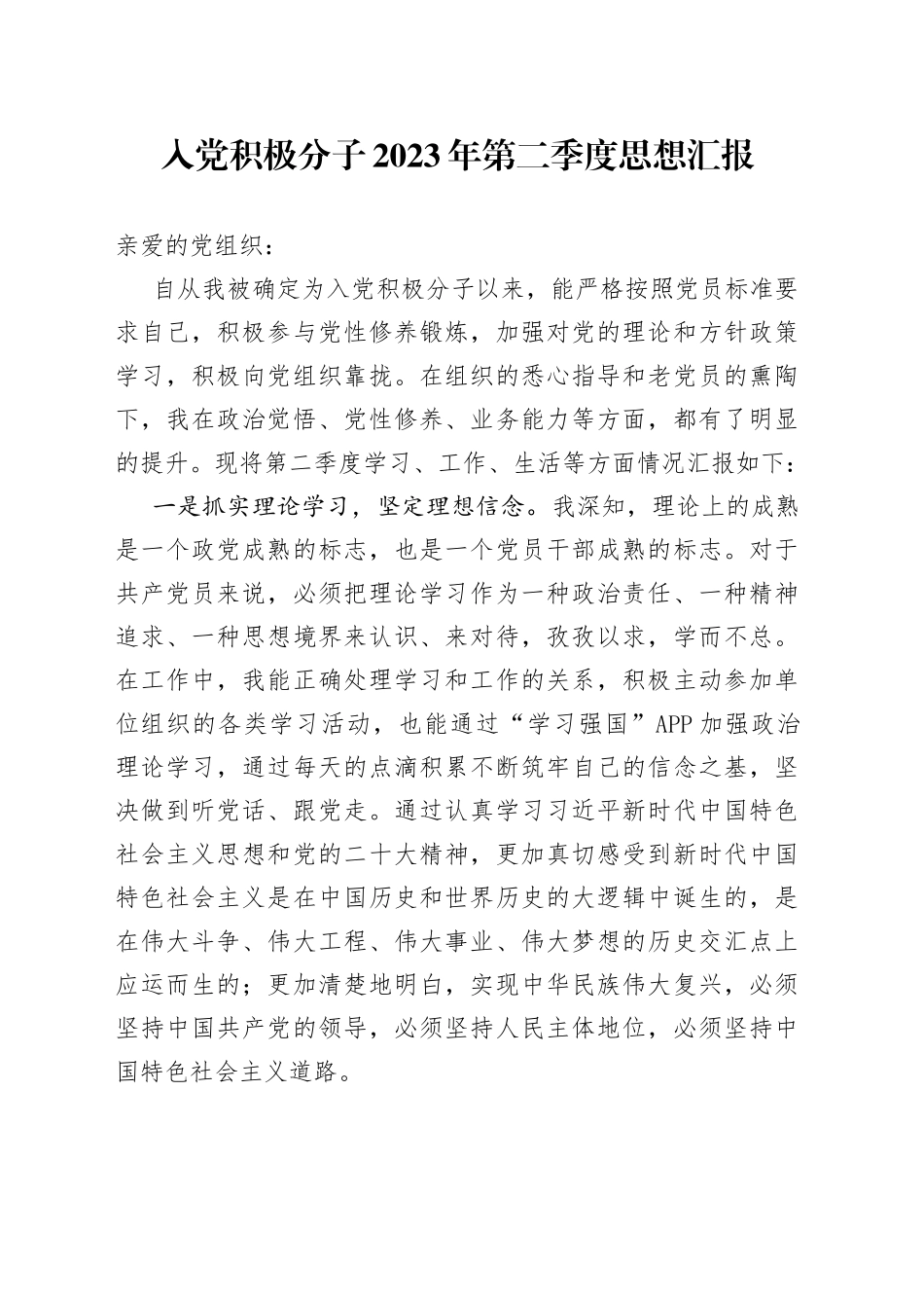 入党积极分子2023年第二季度思想汇报_第1页