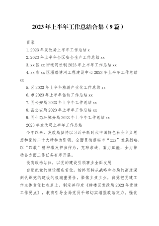 2023年上半年工作总结合集（9篇）