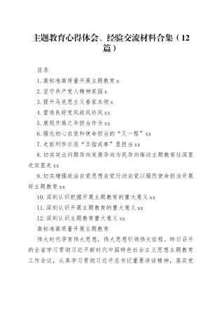 主题教育心得体会、经验交流材料合集（12篇）