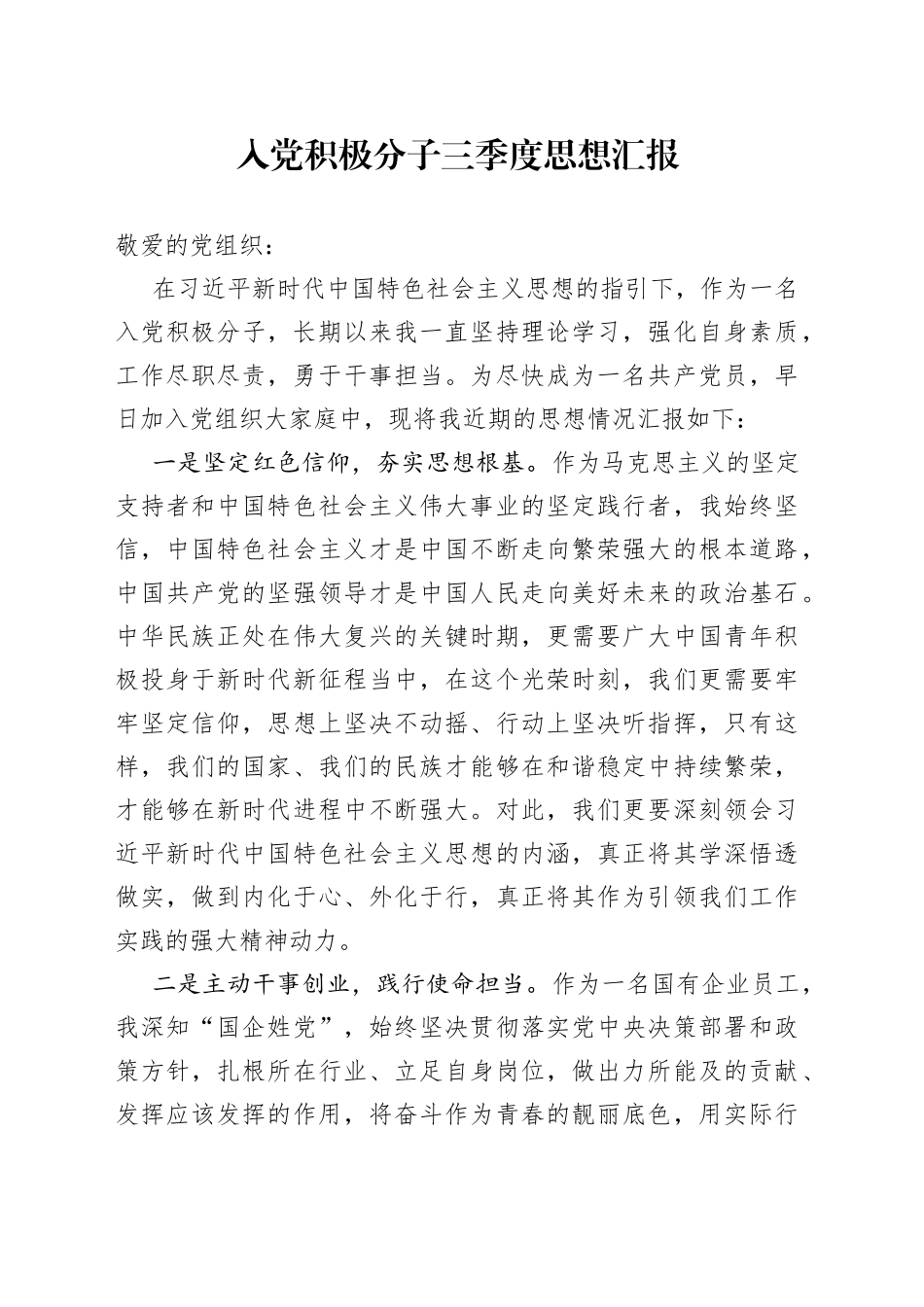 入党积极分子三季度思想汇报_第1页