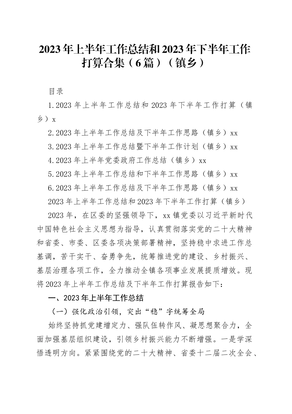 2023年上半年工作总结和2023年下半年工作打算合集（6篇）（镇乡）_第1页