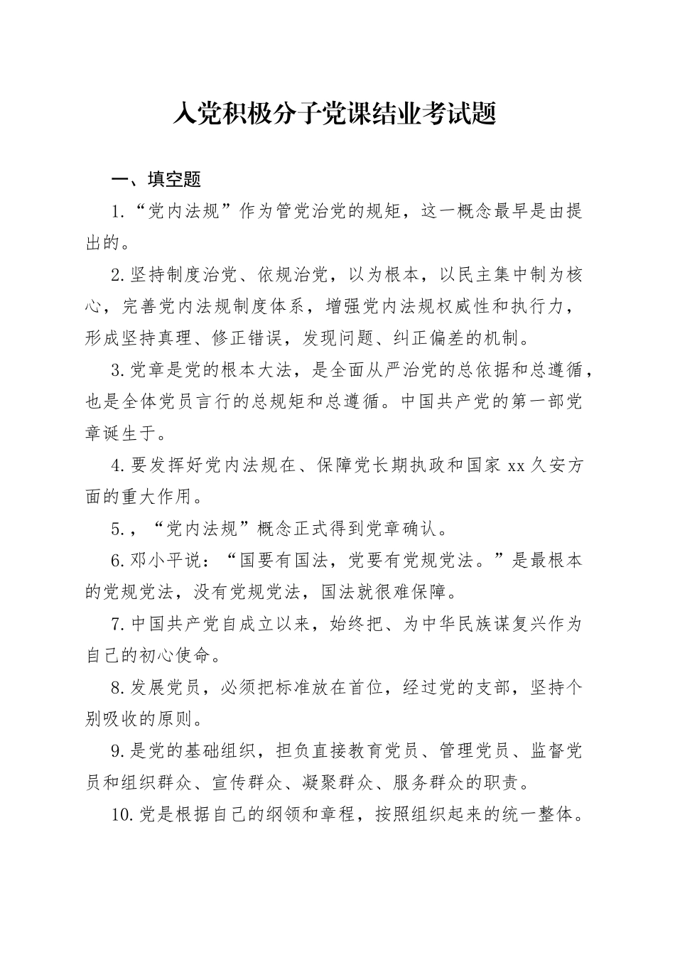 入党积极分子党课结业考试题_第1页