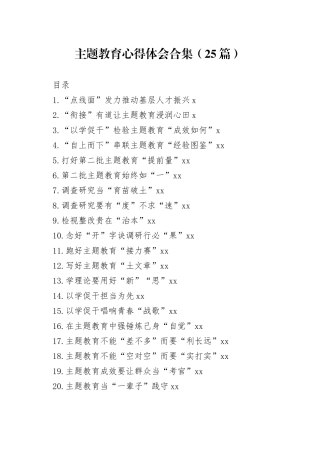 主题教育心得体会合集（20230816-0817）