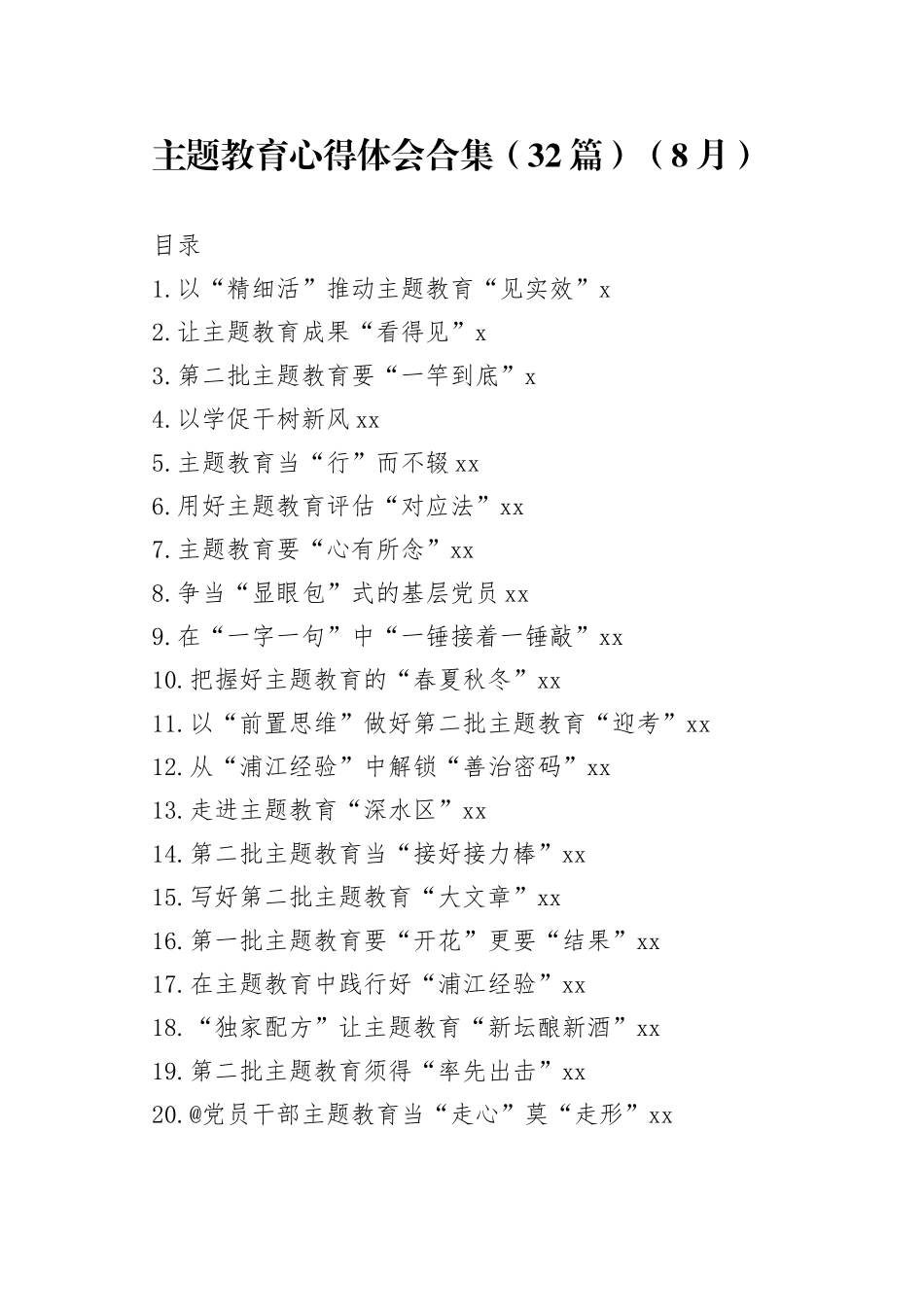 主题教育心得体会合集（32篇）_第1页