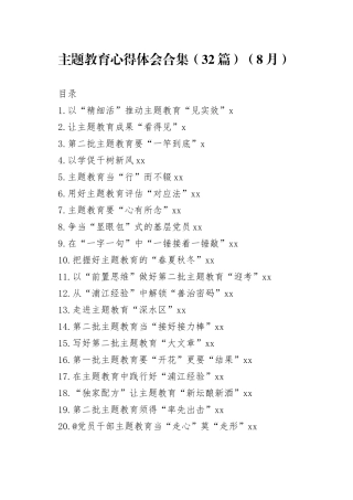 主题教育心得体会合集（32篇）