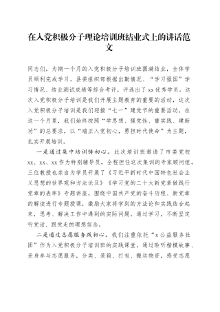 入党积极分子理论培训班结业仪式讲话