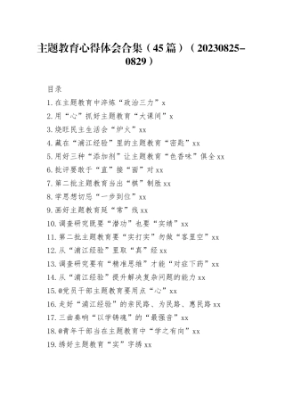 主题教育心得体会合集（45篇）