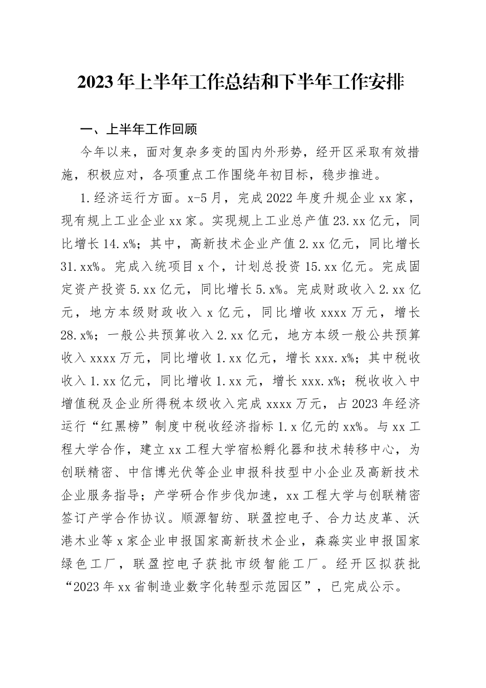 2023年上半年工作总结和下半年工作安排（20230627）_第1页