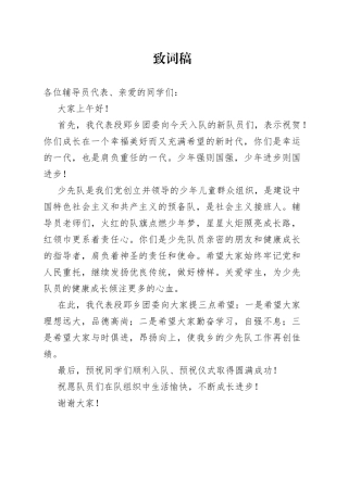 入队仪式致词