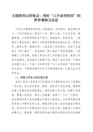 主题教育心得体会： 用好“六个必须坚持”的世界观和方法论