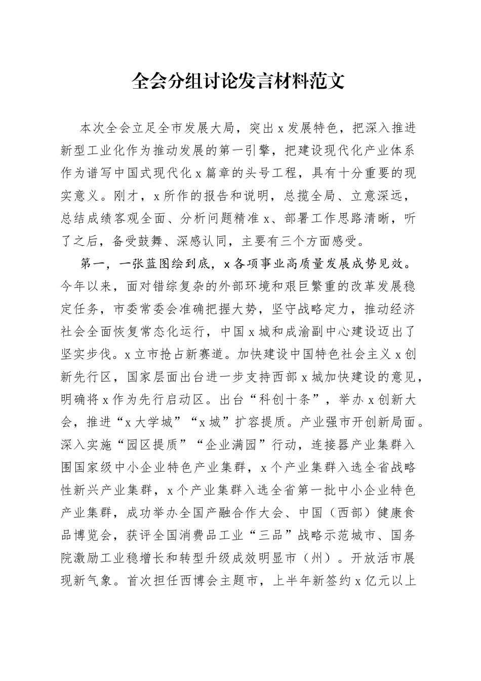 全会分组讨论发言材料_第1页