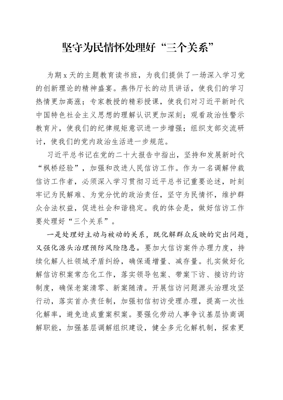 主题教育心得体会：坚守为民情怀 处理好“三个关系”_第1页