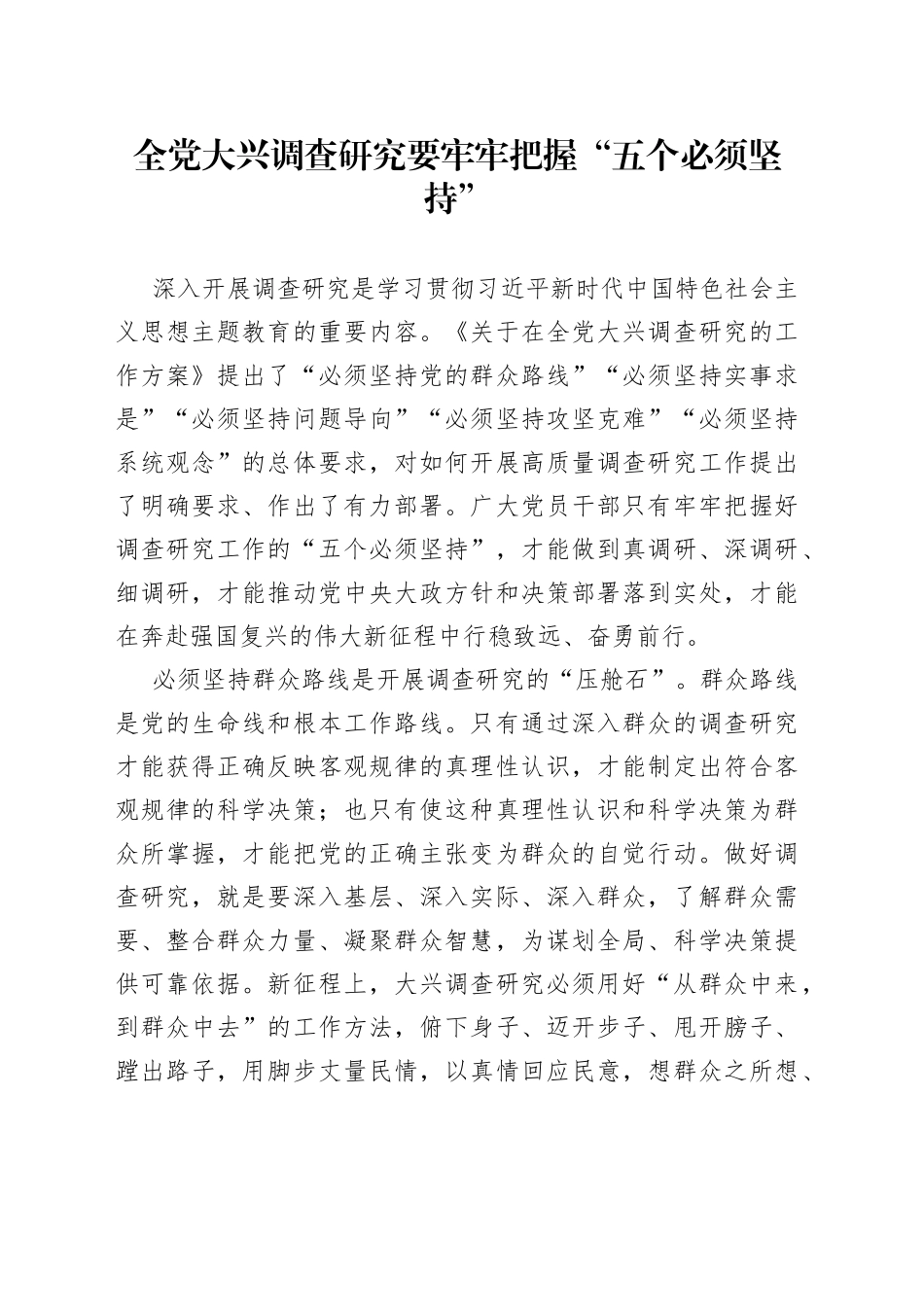 全党大兴调查研究要牢牢把握“五个必须坚持”_第1页