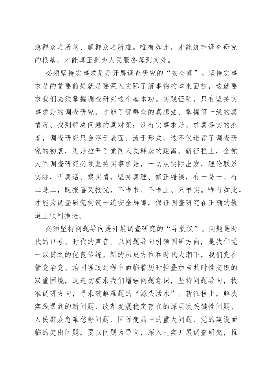全党大兴调查研究要牢牢把握“五个必须坚持”_第2页