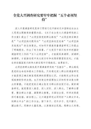 全党大兴调查研究要牢牢把握“五个必须坚持”