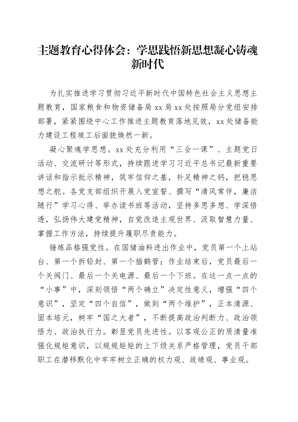 主题教育心得体会：学思践悟新思想凝心铸魂新时代_第1页