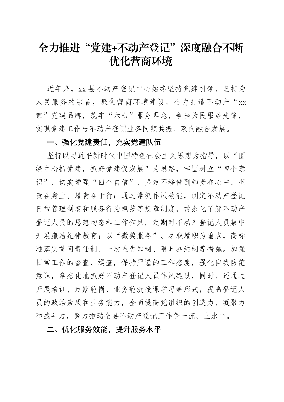 全力推进“党建+不动产登记”深度融合不断优化营商环境_第1页