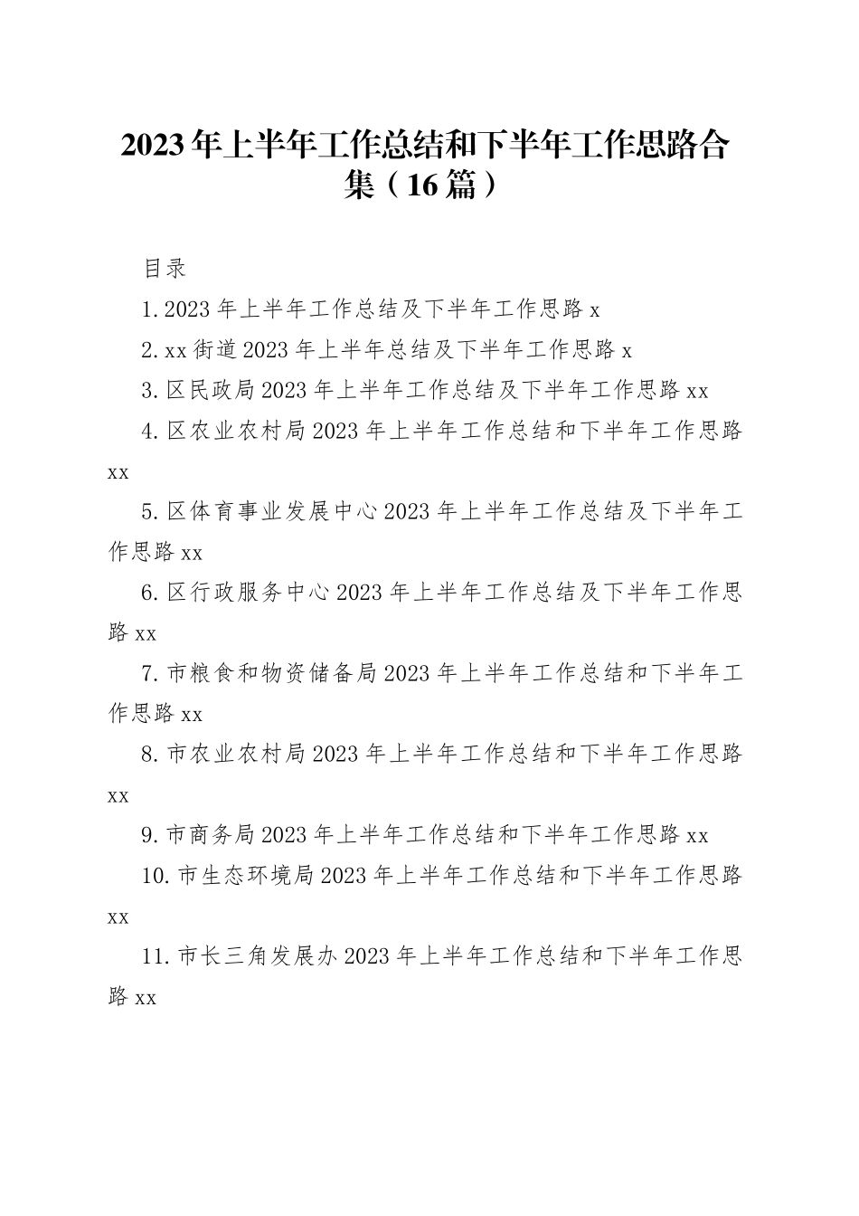 2023年上半年工作总结和下半年工作思路合集（16篇）_第1页