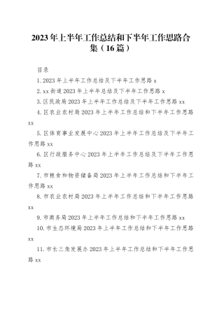 2023年上半年工作总结和下半年工作思路合集（16篇）