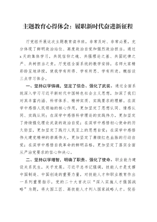主题教育心得体会：履职新时代奋进新征程