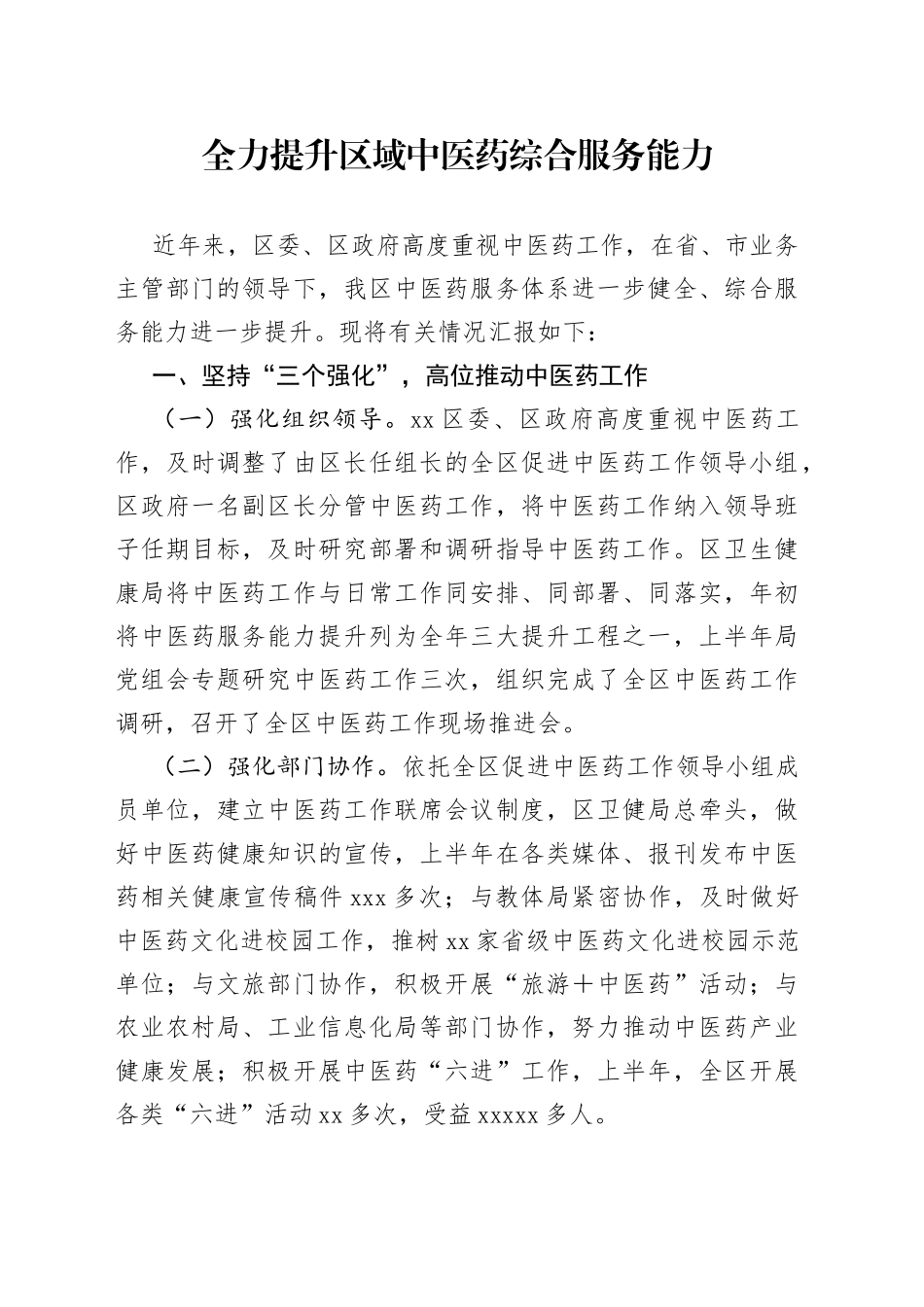 全力提升区域中医药综合服务能力_第1页