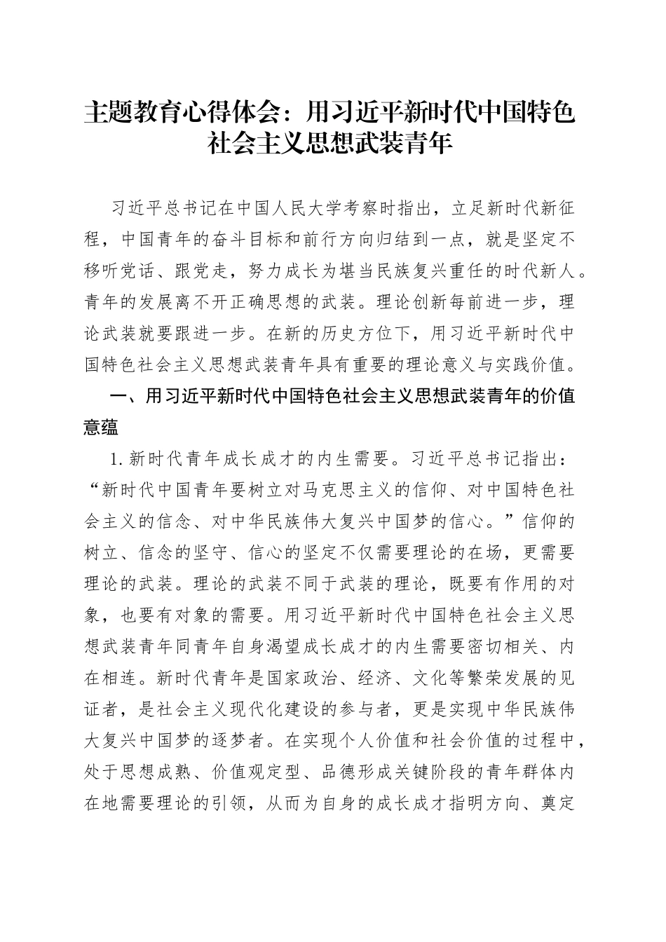主题教育心得体会：用习近平新时代中国特色社会主义思想武装青年_第1页