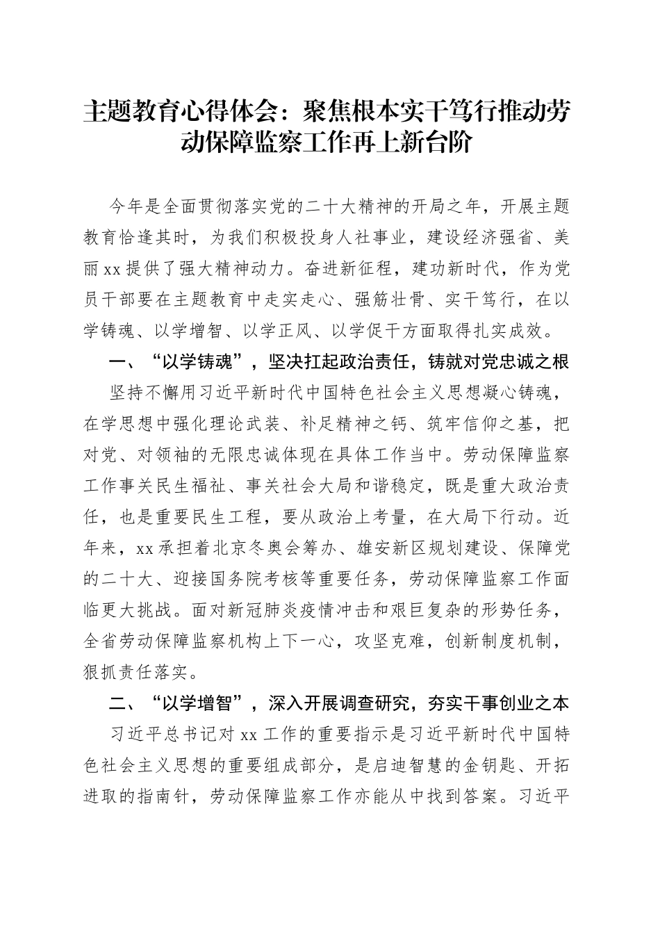 主题教育心得体会：聚焦根本   实干笃行   推动劳动保障监察工作再上新台阶_第1页