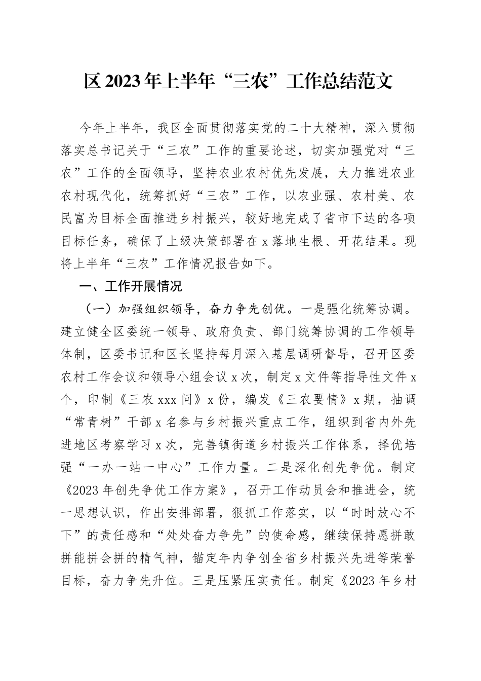 全区2023年上半年“三农”工作总结（汇报报告）_第1页