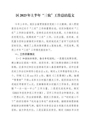 全区2023年上半年“三农”工作总结（汇报报告）