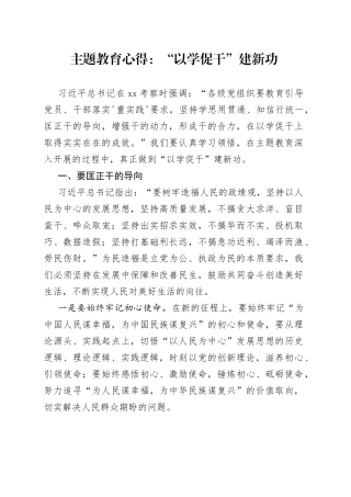 主题教育心得：“以学促干”建新功