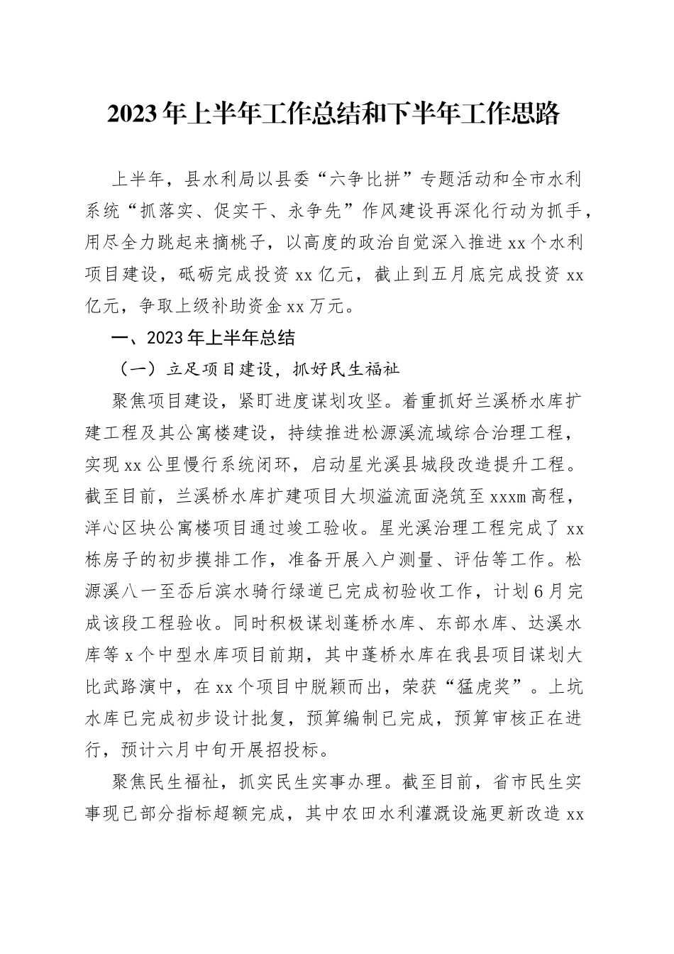 2023年上半年工作总结和下半年工作思路（20230822）_第1页