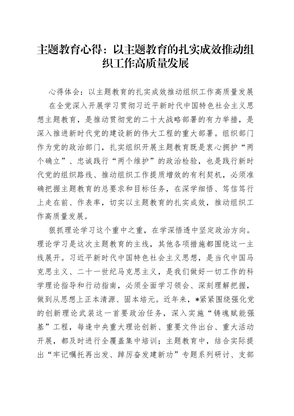 主题教育心得：以主题教育的扎实成效推动组织工作高质量发展_第1页