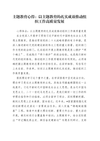 主题教育心得：以主题教育的扎实成效推动组织工作高质量发展