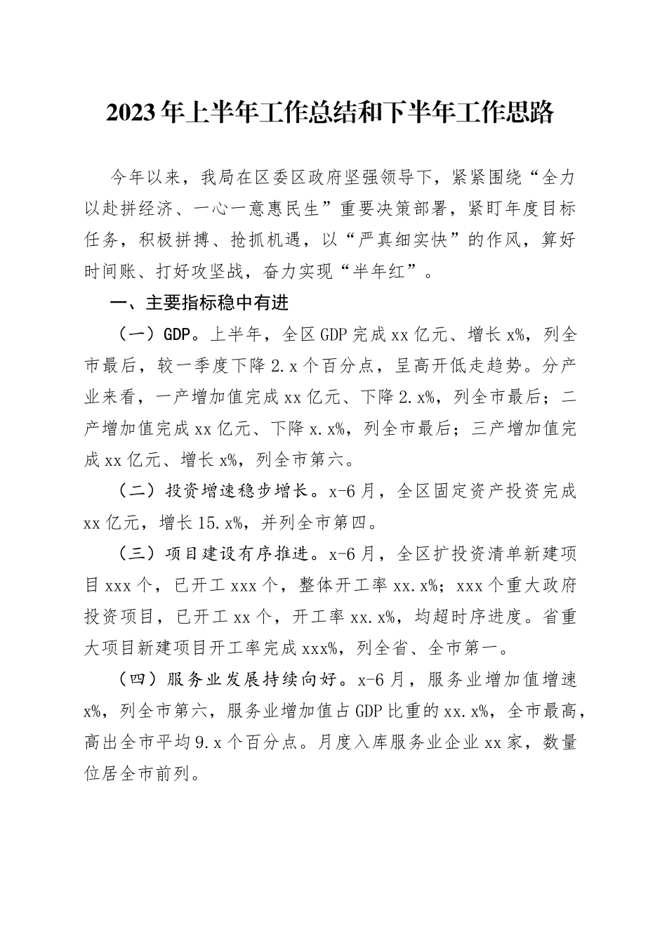 2023年上半年工作总结和下半年工作思路（20230905）_第1页