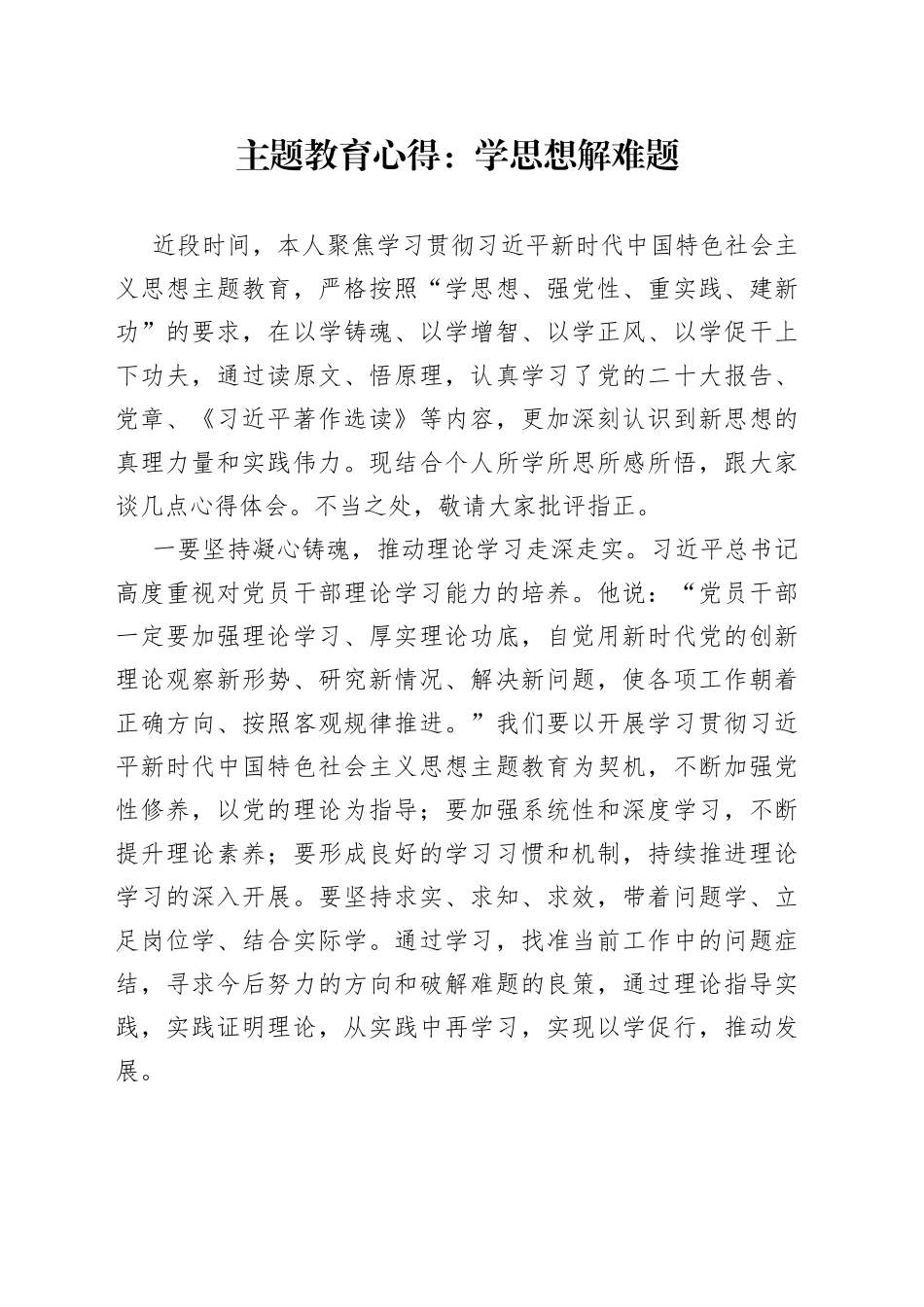 主题教育心得：学思想 解难题_第1页